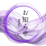 お知らせ